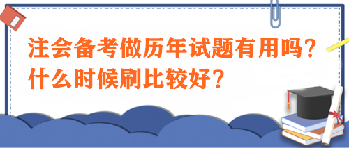 注會備考做歷年試題有用嗎？什么時候刷比較好？