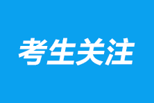 黑龍江2024年CPA考試報名費用是多少？報考條件有哪些？