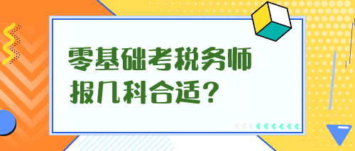 零基礎(chǔ)考稅務(wù)師報(bào)幾科合適？