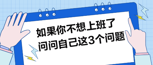 如果你不想上班了，就問問自己這3個問題