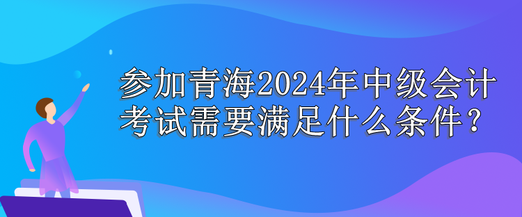 青海報名條件