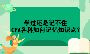 學過還是記不住  CPA各科如何記憶知識點？