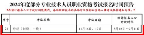 2024年中級經(jīng)濟(jì)師報名時間：8月12日~9月11日