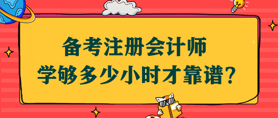 備考注會(huì)學(xué)夠多少小時(shí)才靠譜？該如何安排學(xué)習(xí)時(shí)間？