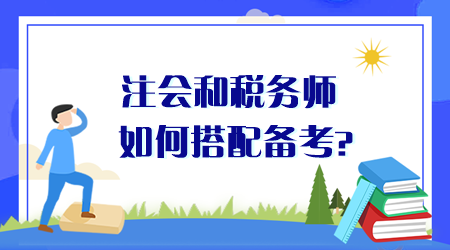 注會(huì)和稅務(wù)師如何搭配備考？同時(shí)備考時(shí)間夠用嗎？