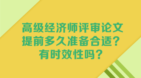 高級經(jīng)濟(jì)師評審論文 提前多久準(zhǔn)備合適？有時(shí)效性嗎？