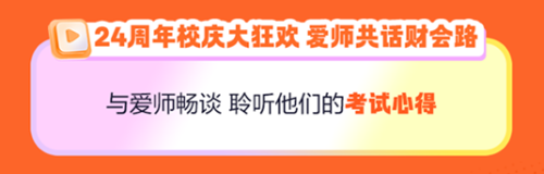 【24周年慶】銀行機(jī)考好課限時(shí)8.5折！快來上車！