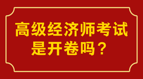 高級經(jīng)濟師考試是開卷還是閉卷？