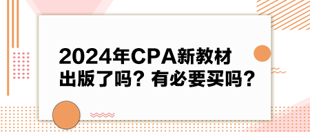 2024年CPA新教材出版了嗎？有必要買嗎？