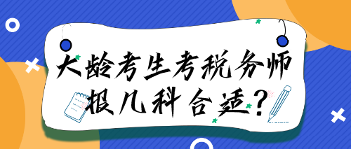 大齡考生考稅務師報幾科合適？