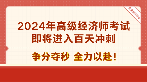 2024年高級經(jīng)濟師考試即將進入百天沖刺