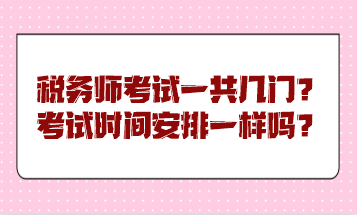 稅務師考試一共幾門？考試時間安排一樣嗎？