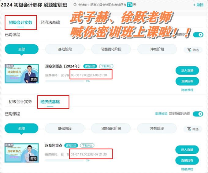 武子赫、徐躍喊你初級(jí)會(huì)計(jì)刷題密訓(xùn)班上課啦~3月7日起 直播伴你全力沖刺！