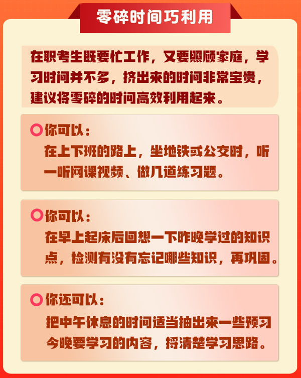 在職備考稅務(wù)師如何利用零碎時間來學(xué)習(xí)？