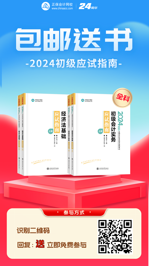 限時免費！初級會計《應(yīng)試指南》紙質(zhì)輔導(dǎo)書免費包郵領(lǐng) 速來！