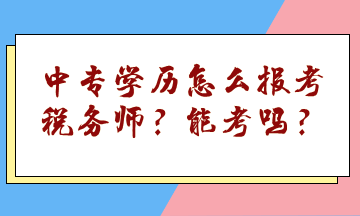 中專學歷怎么報考稅務師？能考嗎？