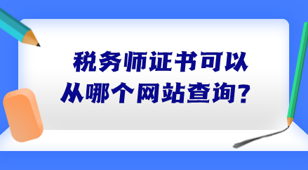 稅務(wù)師證書可以從哪個(gè)網(wǎng)站查詢？