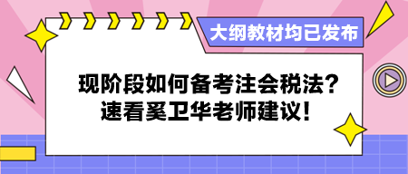 大綱教材均已發(fā)布 現(xiàn)階段如何備考注會(huì)稅法？速看奚衛(wèi)華老師建議！