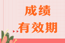 注會考試幾年內(nèi)考完幾科？合格標準是多少？