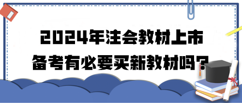 2024年注會教材上市 備考有必要買新教材嗎？