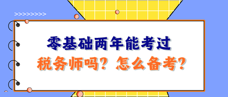 零基礎(chǔ)兩年能考過(guò)稅務(wù)師嗎？怎么備考呢？