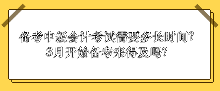 中級(jí)會(huì)計(jì)考試需要多長(zhǎng)時(shí)間備考？