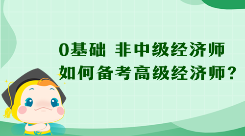 0基礎 非中級經濟師 如何備考高級經濟師？