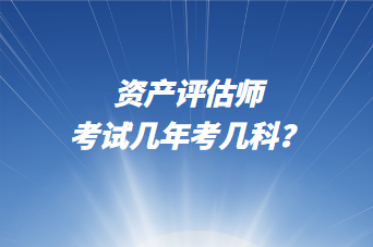 資產評估師考試幾年考幾科？