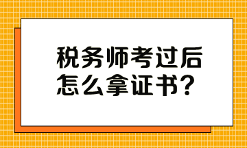 稅務師考過后怎么拿證書？