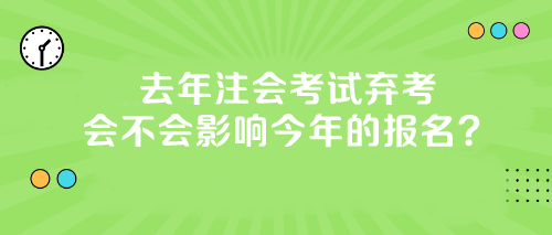 【答疑】去年注會(huì)考試棄考會(huì)不會(huì)影響今年的報(bào)名？