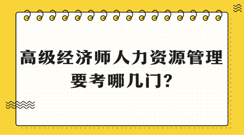 高級經(jīng)濟師人力資源管理要考哪幾門?