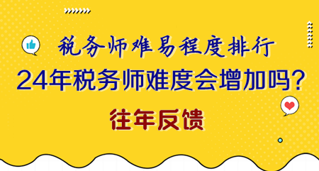 2024年稅務(wù)師難度會(huì)不會(huì)增加？