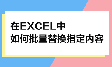 在Excel中，如何批量替換指定內(nèi)容？