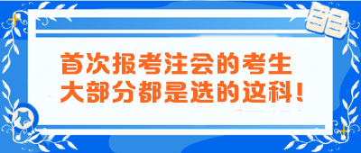 首次報(bào)考注會(huì)的考生大部分都是選的這科！