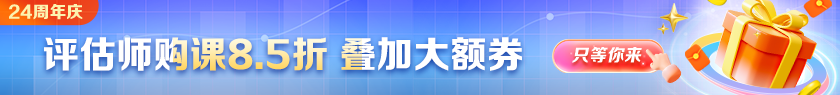 【24周年慶】資產(chǎn)評估師好課優(yōu)惠