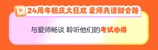 周年慶來啦！趣味優(yōu)惠大爆炸！好課圖書折扣享不停！