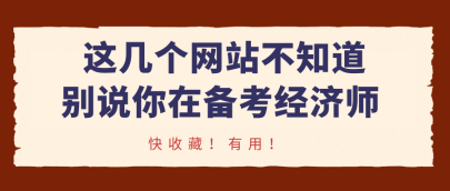 這幾個(gè)網(wǎng)站不知道，別說(shuō)你在備考經(jīng)濟(jì)師！