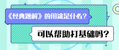 《經(jīng)典題解》的用途是什么？可以幫助打基礎(chǔ)嗎？