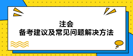 注會(huì)備考建議及常見(jiàn)問(wèn)題解決方法