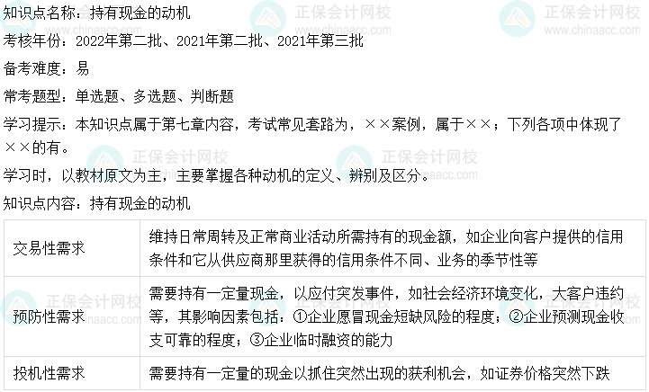  中級會計財務管理二十大恒重考點：持有現(xiàn)金的動機