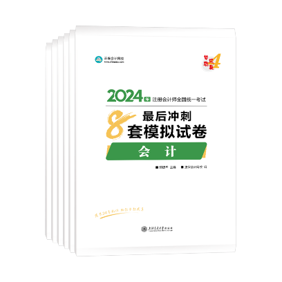 【免費閱讀】2024注會《模擬試卷》現貨發(fā)售 全網免費公開試讀