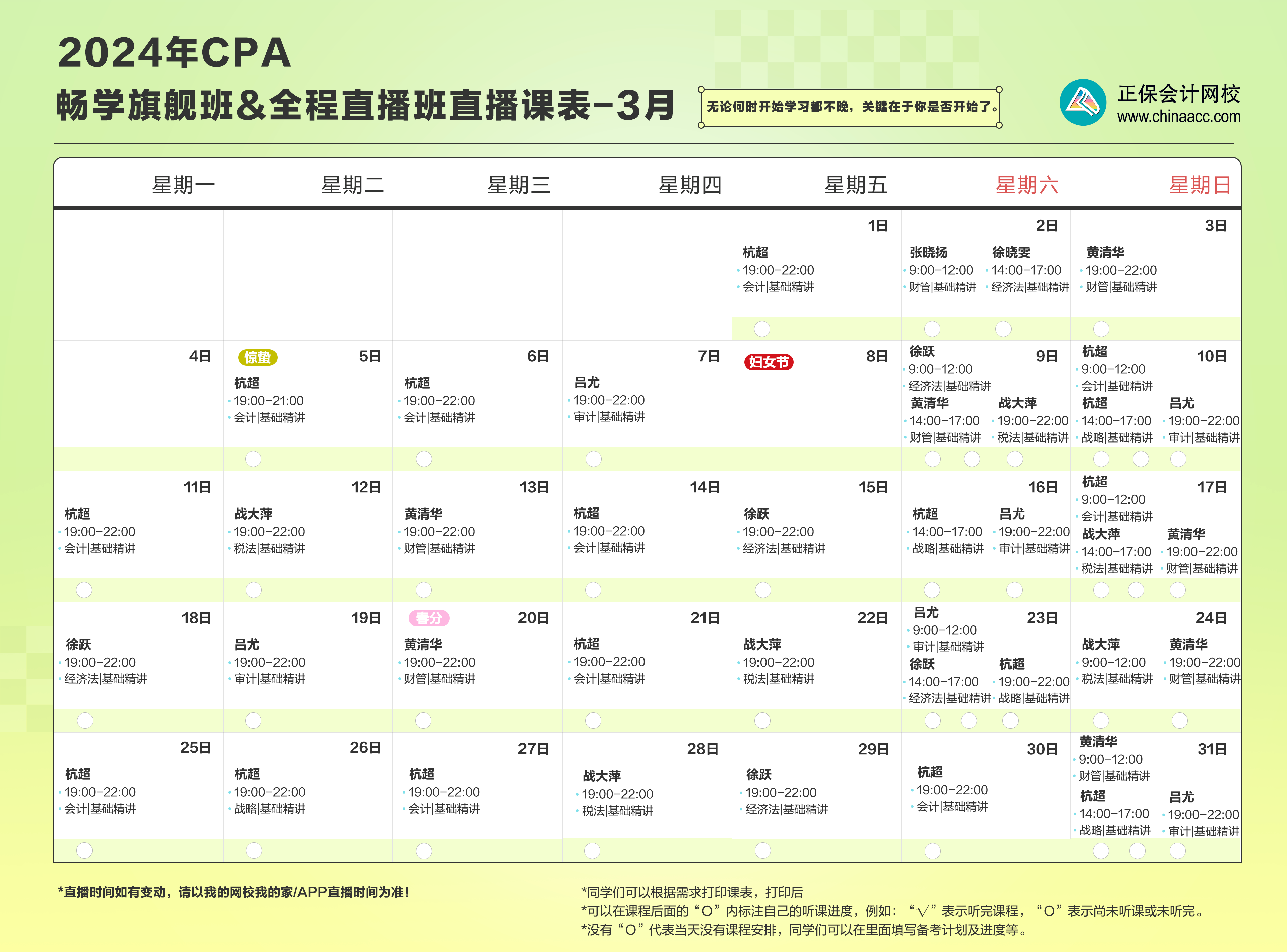 注會(huì)暢學(xué)旗艦班  全程直播班3月課表