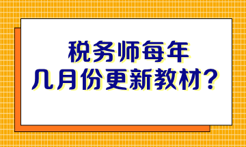 稅務師每年幾月份更新教材？沒有教材如何備考？