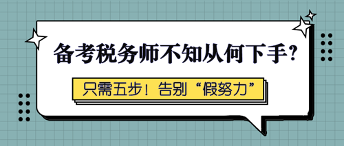 備考稅務(wù)師不知從何下手？