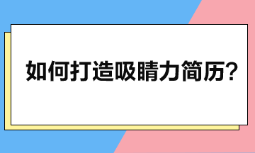 打造吸睛力簡歷：五大核心要素與注意事項解析