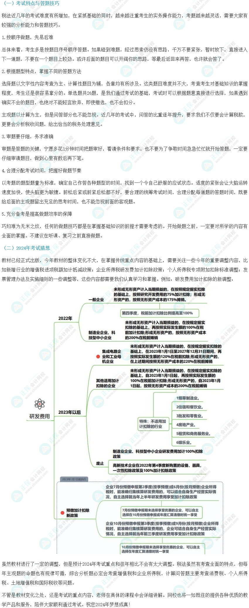 注冊(cè)會(huì)計(jì)師《稅法》備考指導(dǎo)及2024年考試猜想