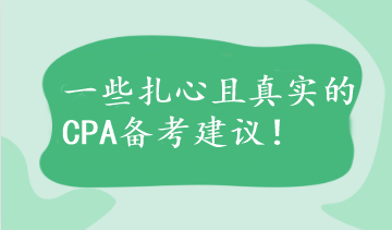 【不看后悔】一些扎心且真實的CPA備考建議！