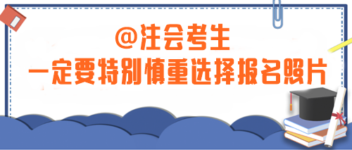 注意！2024年注會考生一定要特別慎重選擇報名照片！否則...