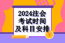 2024年注會考試時(shí)間及科目安排！