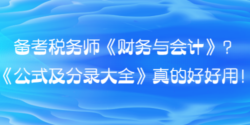 備考稅務(wù)師財會的同學(xué)看過來！《公式及分錄大全》真的好好用！